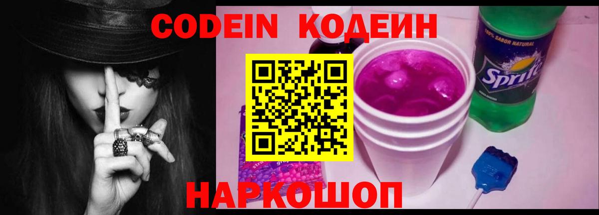Кодеин Purple Drank Саранск